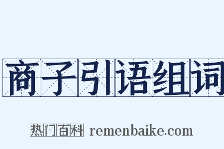 商子引语组词是什么意思的图片